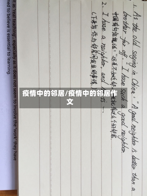 疫情中的邻居/疫情中的邻居作文-第2张图片