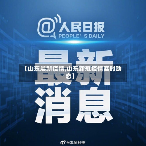 【山东晨新疫情,山东新冠疫情实时动态】-第2张图片