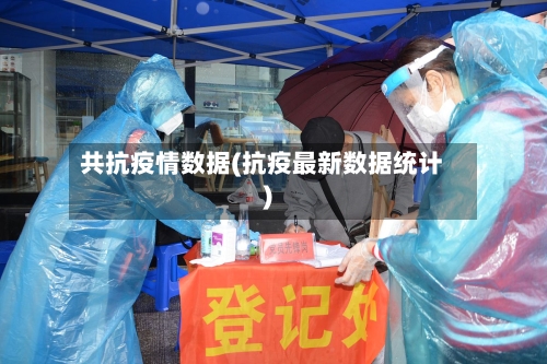 共抗疫情数据(抗疫最新数据统计)