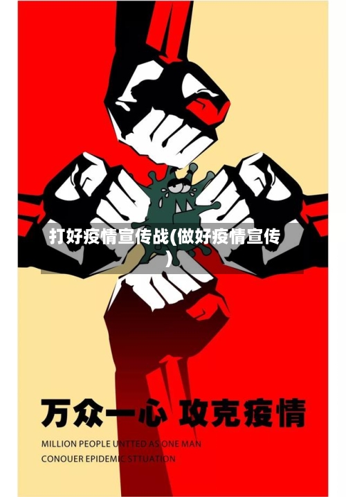 打好疫情宣传战(做好疫情宣传)