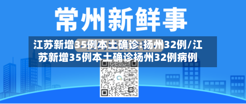 江苏新增35例本土确诊:扬州32例/江苏新增35例本土确诊扬州32例病例