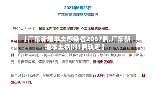【广东新增本土感染者2067例,广东新增本土病例1例轨迹】