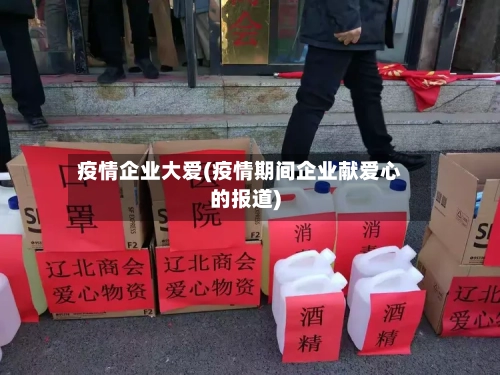 疫情企业大爱(疫情期间企业献爱心的报道)