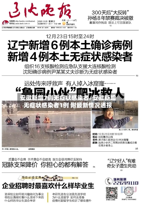 安徽新增7例无症状感染者/安徽新增无症状感染者1例 附最新情况通报