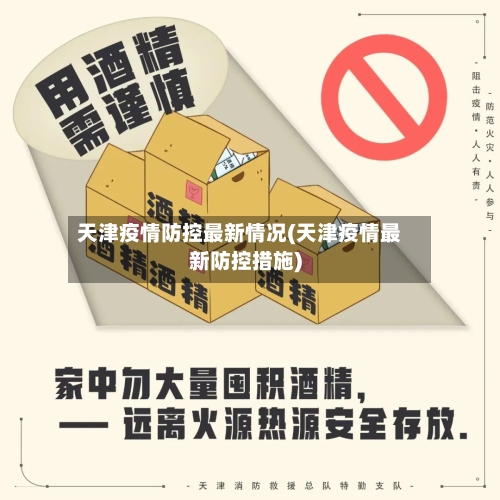 天津疫情防控最新情况(天津疫情最新防控措施)-第2张图片