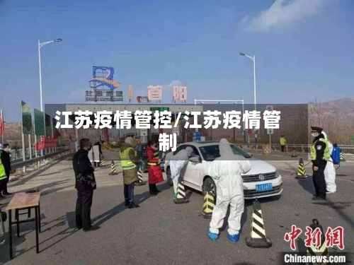 江苏疫情管控/江苏疫情管制