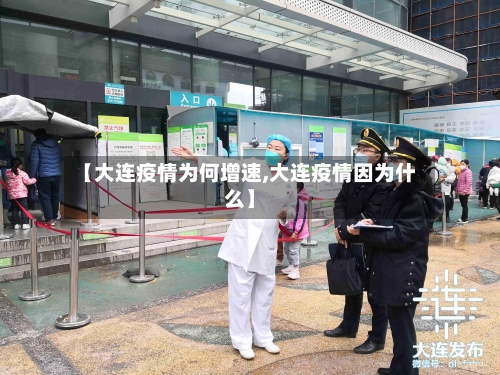 【大连疫情为何增速,大连疫情因为什么】