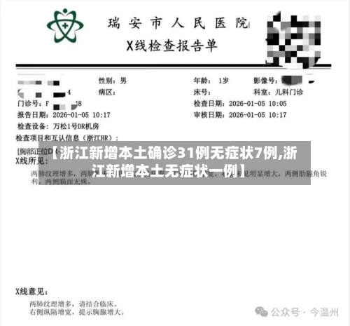 【浙江新增本土确诊31例无症状7例,浙江新增本土无症状一例】