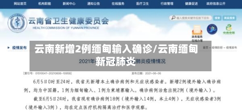 云南新增2例缅甸输入确诊/云南缅甸新冠肺炎