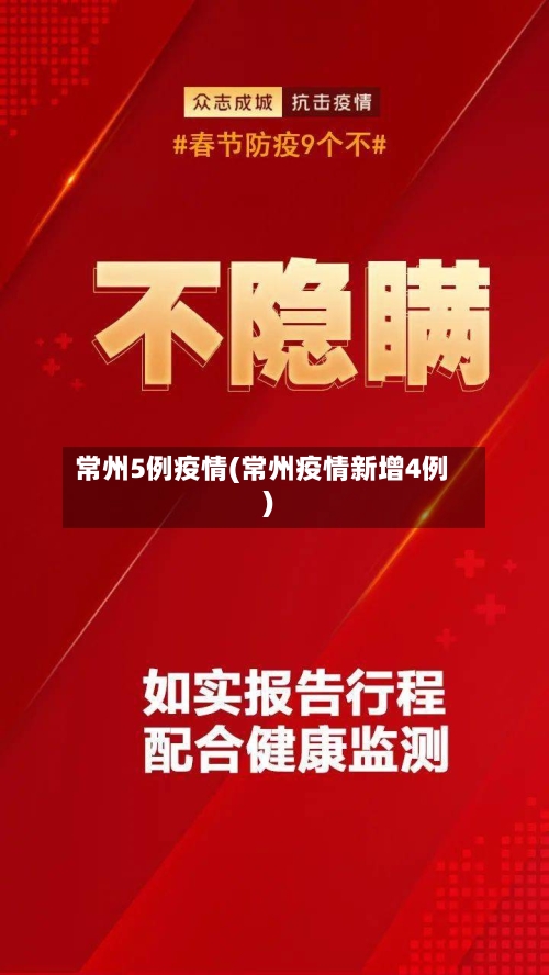 常州5例疫情(常州疫情新增4例)-第2张图片