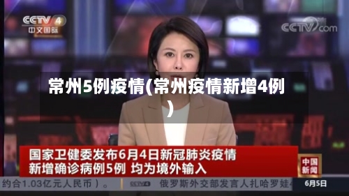常州5例疫情(常州疫情新增4例)