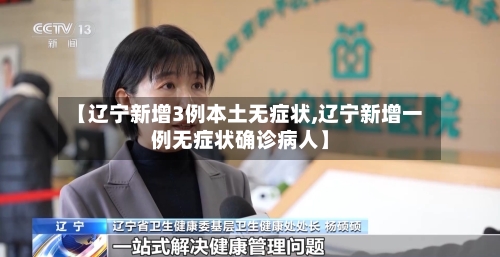 【辽宁新增3例本土无症状,辽宁新增一例无症状确诊病人】-第3张图片