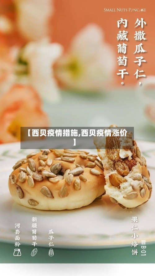 【西贝疫情措施,西贝疫情涨价】