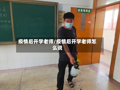 疫情后开学老师/疫情后开学老师怎么说-第2张图片