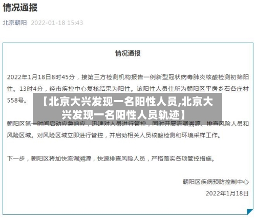 【北京大兴发现一名阳性人员,北京大兴发现一名阳性人员轨迹】-第3张图片
