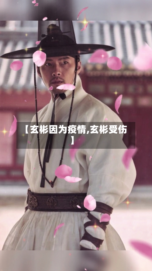 【玄彬因为疫情,玄彬受伤】-第3张图片