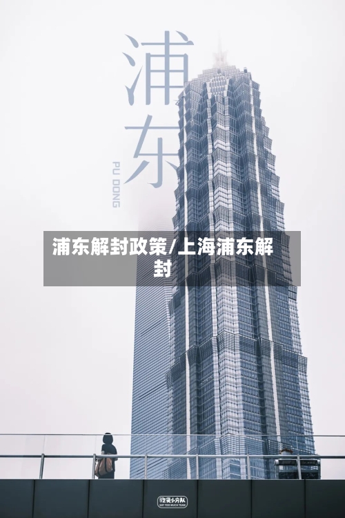 浦东解封政策/上海浦东解封