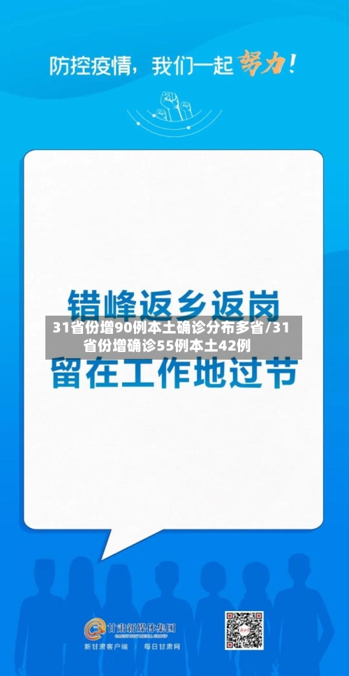 31省份增90例本土确诊分布多省/31省份增确诊55例本土42例