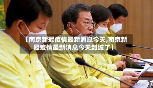 【南京新冠疫情最新消息今天,南京新冠疫情最新消息今天封城了】-第3张图片
