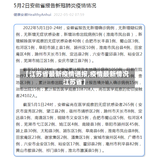 【江苏省最新疫情通报,疫情最新情况江苏省】
