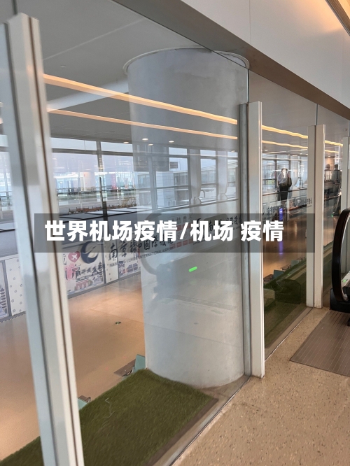 世界机场疫情/机场 疫情