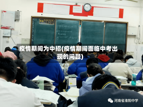 疫情期间为中招(疫情期间面临中考出现的问题)-第3张图片
