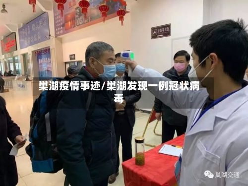 巢湖疫情事迹/巢湖发现一例冠状病毒