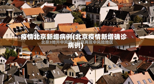 疫情北京新增病例(北京疫情新增确诊病例)-第2张图片