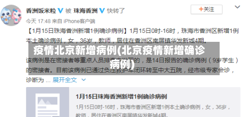 疫情北京新增病例(北京疫情新增确诊病例)-第3张图片