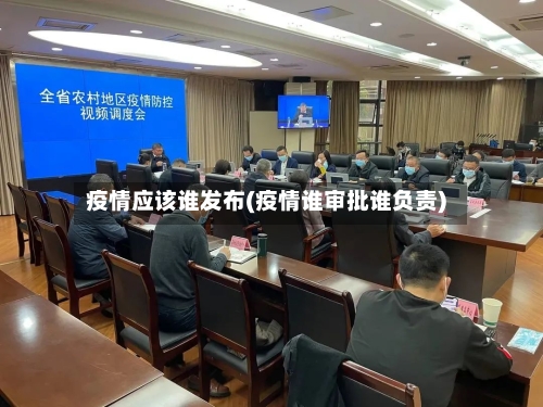 疫情应该谁发布(疫情谁审批谁负责)
