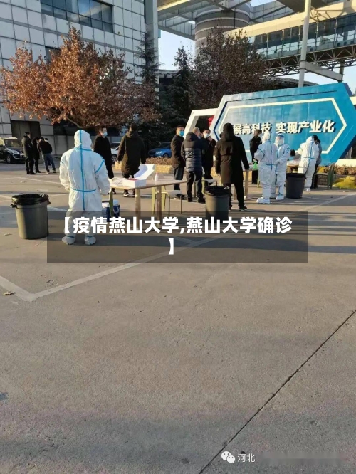 【疫情燕山大学,燕山大学确诊】
