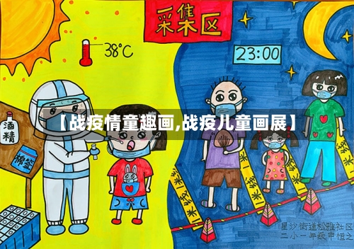 【战疫情童趣画,战疫儿童画展】