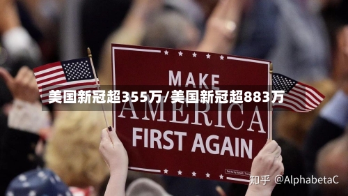 美国新冠超355万/美国新冠超883万