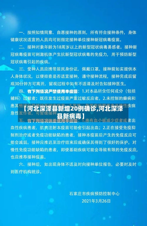 【河北深泽县新增20例确诊,河北深泽县新病毒】-第2张图片