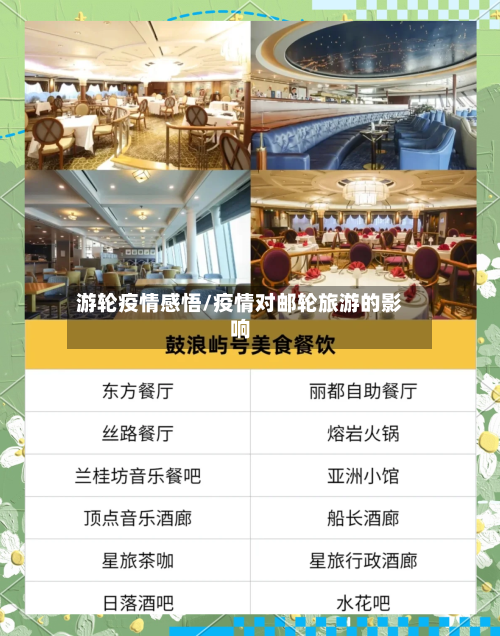 游轮疫情感悟/疫情对邮轮旅游的影响-第2张图片