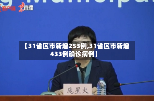 【31省区市新增253例,31省区市新增433例确诊病例】-第2张图片