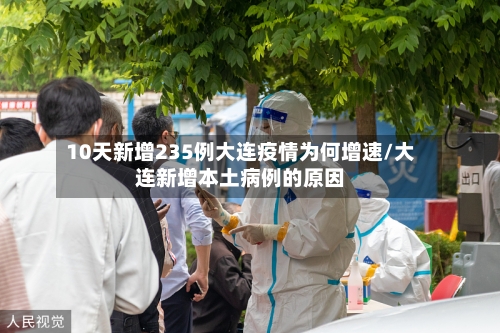 10天新增235例大连疫情为何增速/大连新增本土病例的原因-第2张图片
