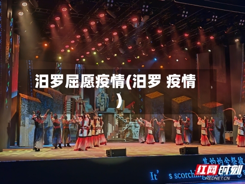 汨罗屈愿疫情(汨罗 疫情)