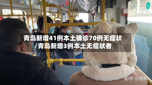 青岛新增41例本土确诊70例无症状/青岛新增3例本土无症状者