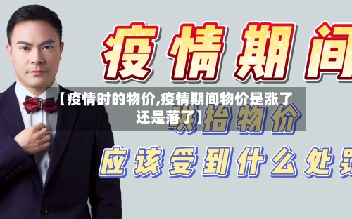 【疫情时的物价,疫情期间物价是涨了还是落了】-第2张图片