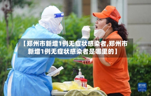 【郑州市新增1例无症状感染者,郑州市新增1例无症状感染者是哪里的】