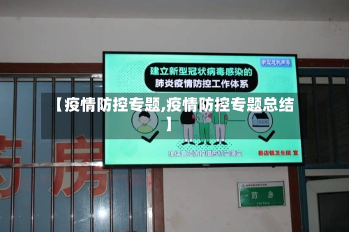 【疫情防控专题,疫情防控专题总结】