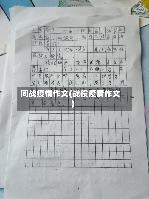 同战疫情作文(战役疫情作文)