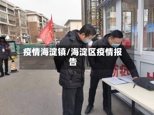 疫情海淀镇/海淀区疫情报告