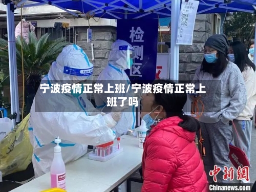 宁波疫情正常上班/宁波疫情正常上班了吗-第2张图片