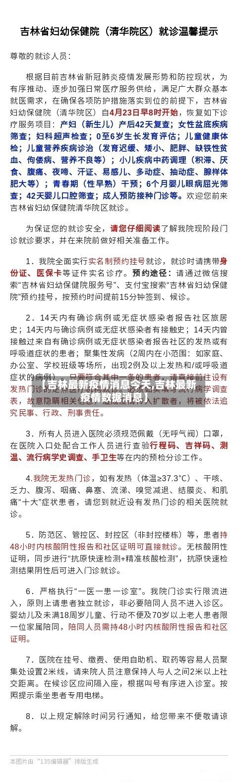 【吉林最新疫情消息今天,吉林最新疫情数据消息】
