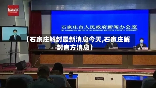 【石家庄解封最新消息今天,石家庄解封官方消息】-第2张图片