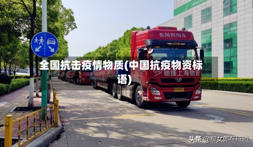 全国抗击疫情物质(中国抗疫物资标语)-第2张图片