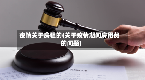 疫情关于房租的(关于疫情期间房租费的问题)-第2张图片