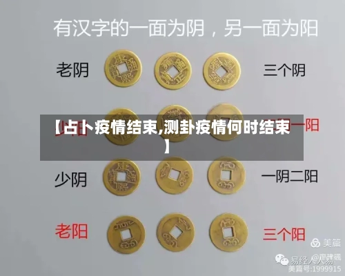 【占卜疫情结束,测卦疫情何时结束】